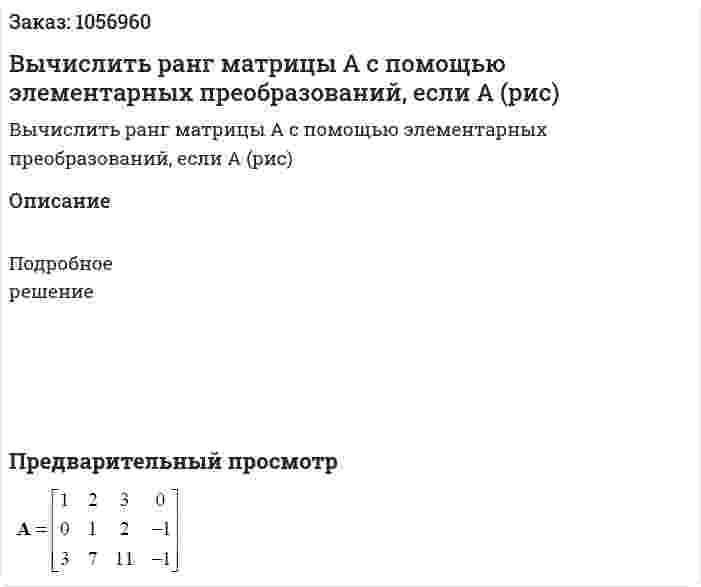 Вычислить ранг матрицы А с помощью элементарных преобразований, если А (рис) 
