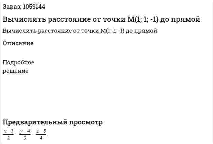 Вычислить расстояние от точки М(1; 1; -1) до прямой 