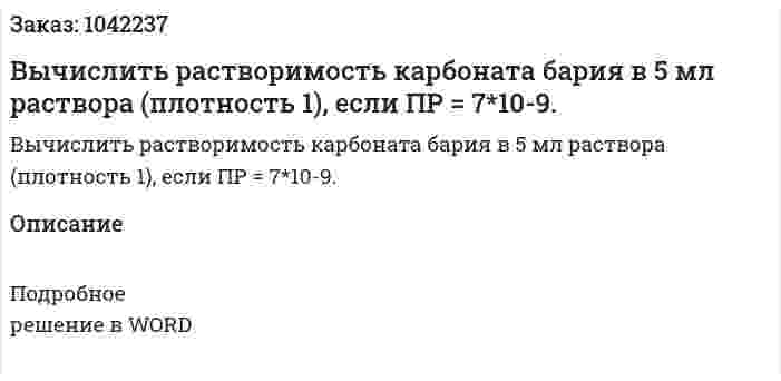 Вычислить растворимость карбоната бария в 5 мл раствора (плотность 1), если ПР = 7*10-9. 