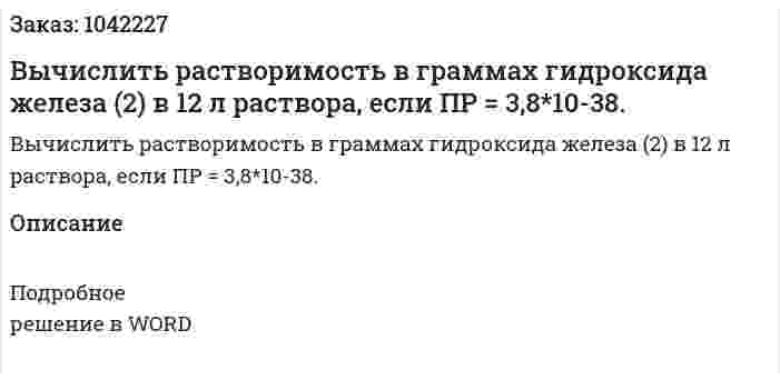 Вычислить растворимость в граммах гидроксида железа (2) в 12 л раствора, если ПР = 3,8*10-38. 