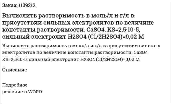Вычислить растворимость в моль/л и г/л в присутствии сильных электролитов по величине константы растворимости. СаSO4, KS=2,5·10-5, cильный электролит H2SO4 (C1/2H2SO4)=0,02 М 