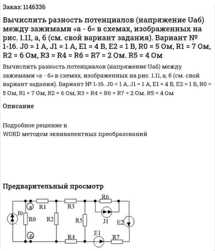 Вычислить разность потенциалов (напряжение Uаб) между зажимами «а - б» в схемах, изображенных на рис. 1.11, а, б (см. свой вариант задания). Вариант № 1-16. J0 = 1 А, J1 = 1 А, E1 = 4 В, E2 = 1 В, R0 = 5 Ом,	R1 = 7 Ом, R2 = 6 Ом, R3 = R4 = R6 = R7 = 2 Ом.  R5 = 4 Ом 