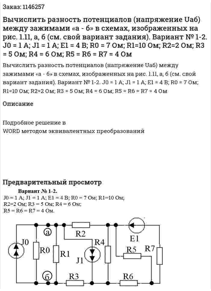 Вычислить разность потенциалов (напряжение Uаб) между зажимами «а - б» в схемах, изображенных на рис. 1.11, а, б (см. свой вариант задания). Вариант № 1-2. J0 = 1 А; J1 = 1 А; E1 = 4 В; R0 = 7 Ом; R1=10 Ом; R2=2 Ом; R3 = 5 Ом; R4 = 6 Ом;  R5 = R6 = R7 = 4 Ом 