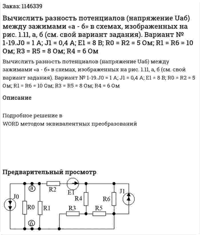 Вычислить разность потенциалов (напряжение Uаб) между зажимами «а - б» в схемах, изображенных на рис. 1.11, а, б (см. свой вариант задания). Вариант № 1-19.J0 = 1 А; J1 = 0,4 А; E1 = 8 В; R0 = R2 = 5 Ом; R1 = R6 = 10 Ом; R3 = R5 = 8 Ом; R4 = 6 Ом 