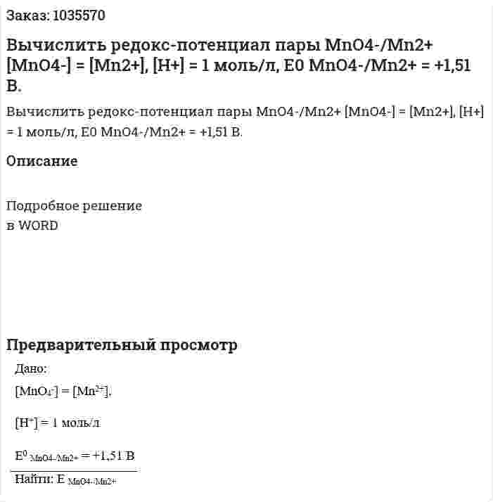 Вычислить редокс-потенциал пары MnO4-/Mn2+ [MnO4-] = [Mn2+], [H+] = 1 моль/л, Е0 MnO4-/Mn2+ = +1,51 В. 