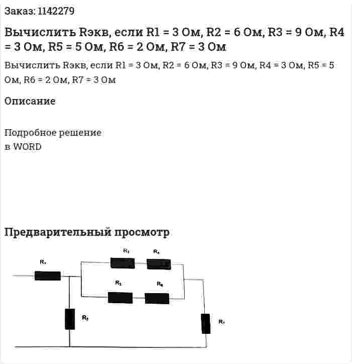 Вычислить Rэкв, если R1 = 3 Ом, R2 = 6 Ом, R3 = 9 Ом, R4 = 3 Ом, R5 = 5 Ом, R6 = 2 Ом, R7 = 3 Ом 