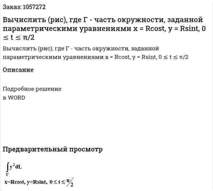 Вычислить (рис), где Г - часть окружности, заданной параметрическими уравнениями x = Rcost, y = Rsint, 0 ≤ t ≤ π/2 