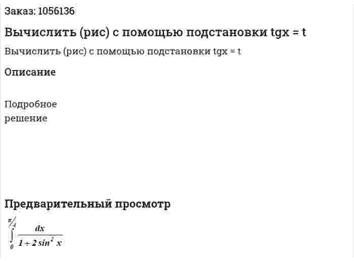 Вычислить (рис) с помощью подстановки tgx = t  