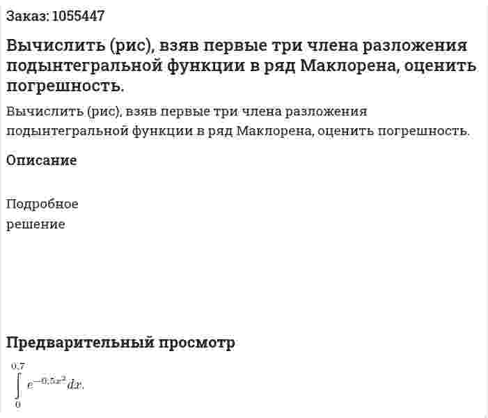 Вычислить (рис), взяв первые три члена разложения подынтегральной функции в ряд Маклорена, оценить погрешность. 