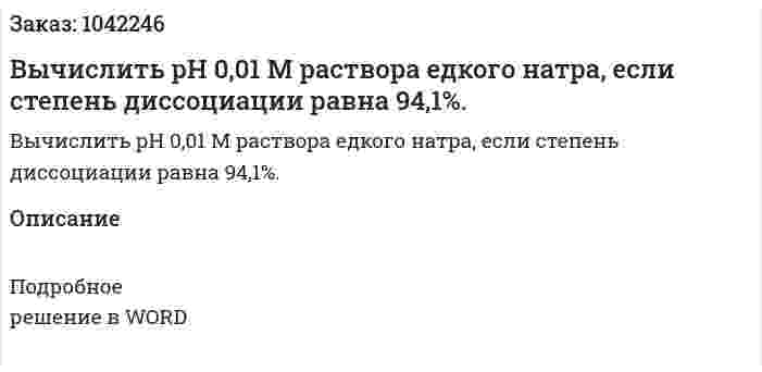 Вычислить рН 0,01 М раствора едкого натра, если степень диссоциации равна 94,1%. 