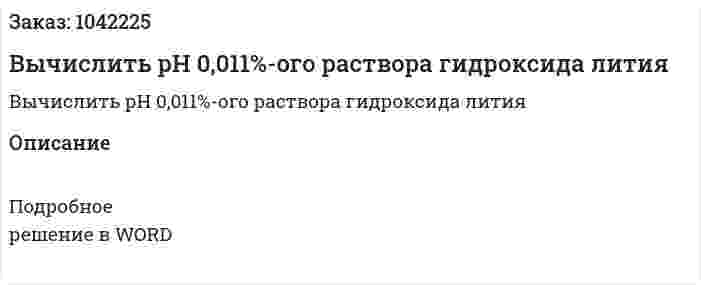 Вычислить рН 0,011%-ого раствора гидроксида лития 