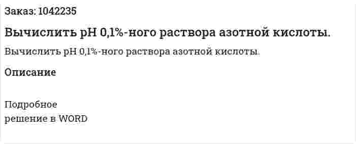 Вычислить рН 0,1%-ного раствора азотной кислоты. 