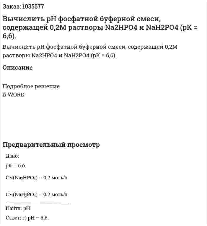Вычислить рН фосфатной буферной смеси, содержащей 0,2М растворы Na2НРО4 и NaН2РО4 (рК = 6,6). 