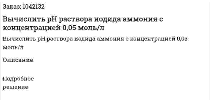 Вычислить рН раствора иодида аммония с концентрацией 0,05 моль/л 