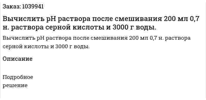 Вычислить рН раствора после смешивания 200 мл 0,7 н. раствора серной кислоты и 3000 г воды. 