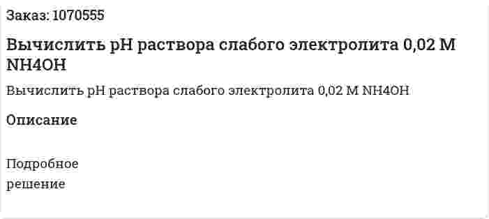 Вычислить рН раствора слабого электролита 0,02 М NH4OH 