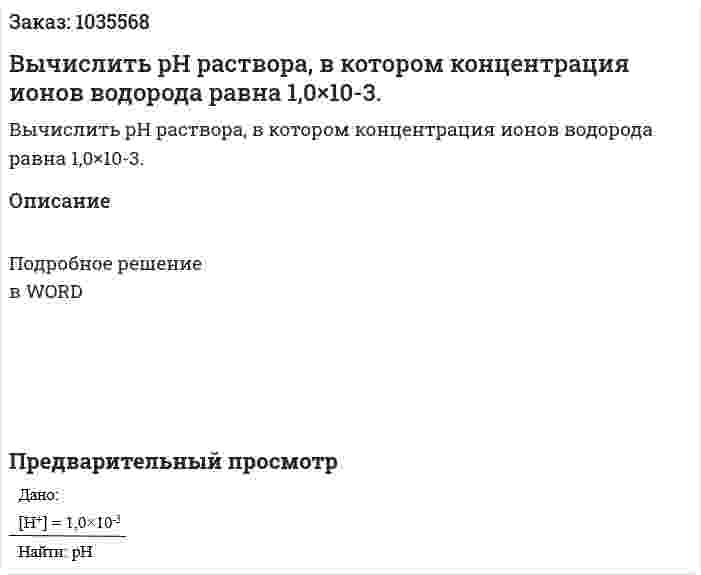 Вычислить рН раствора, в котором концентрация ионов водорода равна 1,0×10-3. 