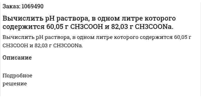 Вычислить рН раствора, в одном литре которого содержится 60,05 г CH3COOH и 82,03 г CH3COONa. 