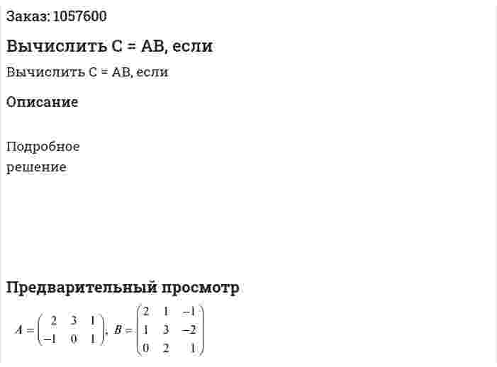 Вычислить С = АВ, если 