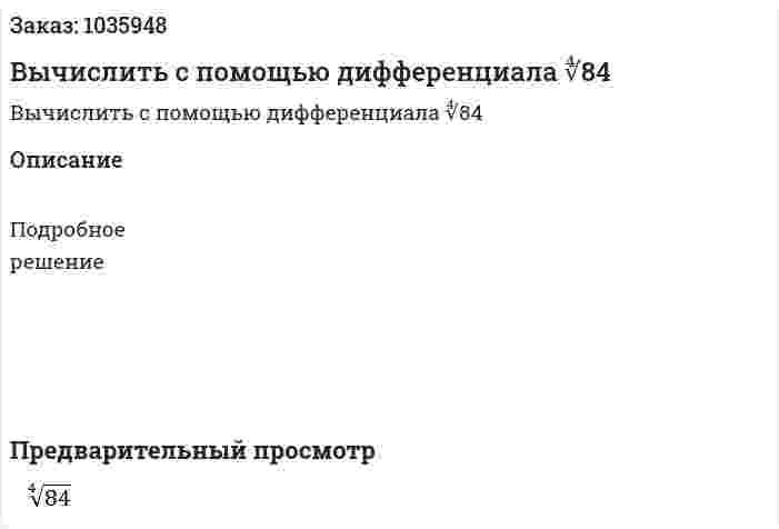 Вычислить с помощью дифференциала ∜84 