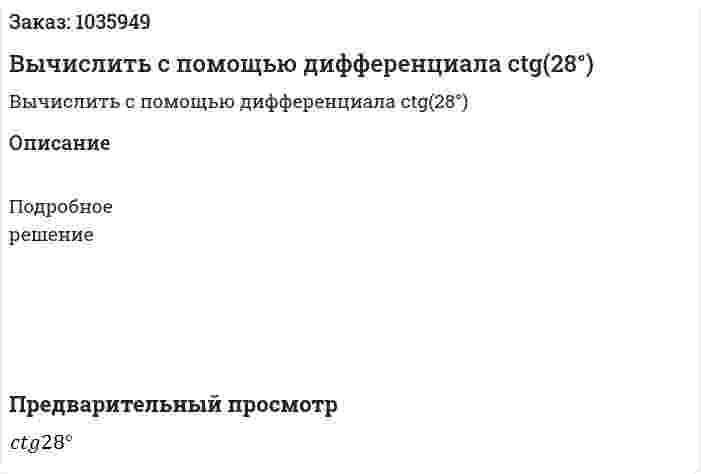 Вычислить с помощью дифференциала ctg(28°) 