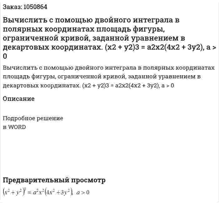 Вычислить с помощью двойного интеграла в полярных координатах площадь фигуры, ограниченной кривой, заданной уравнением в декартовых координатах.  (x2 + y2)3 = a2x2(4x2 + 3y2), a > 0 