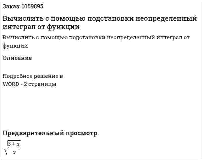 Вычислить с помощью подстановки неопределенный интеграл от функции  