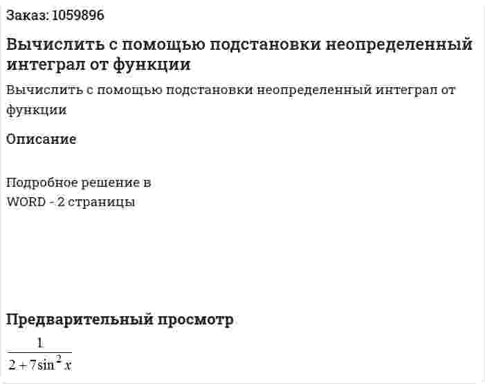 Вычислить с помощью подстановки неопределенный интеграл от функции  