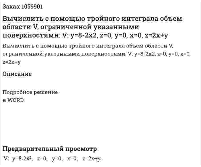 Вычислить с помощью тройного интеграла объем области V, ограниченной указанными поверхностями:  V:  y=8-2x2,   z=0,   y=0,   x=0,   z=2x+y 