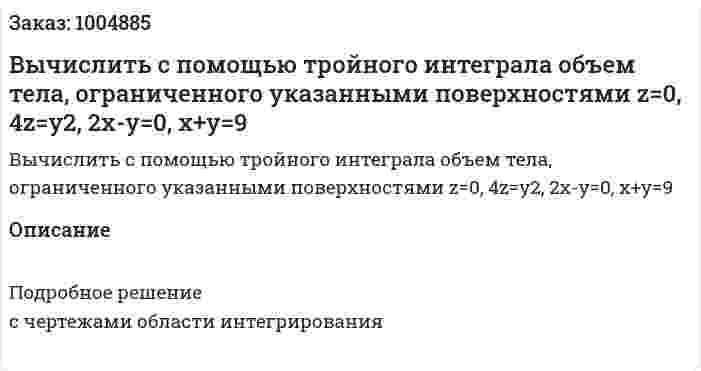 Вычислить с помощью тройного интеграла объем тела, ограниченного указанными поверхностями  z=0, 4z=y2, 2x-y=0, x+y=9 