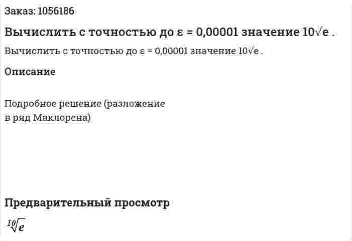 Вычислить с точностью до ε = 0,00001 значение 10√e . 