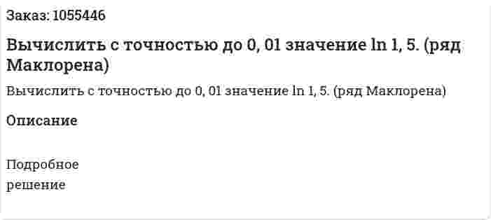 Вычислить с точностью до 0, 01 значение ln 1, 5. (ряд Маклорена) 