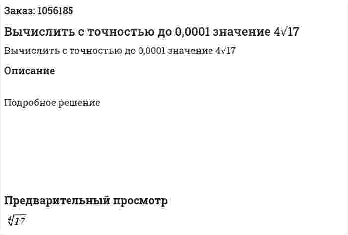 Вычислить с точностью до 0,0001 значение 4√17  