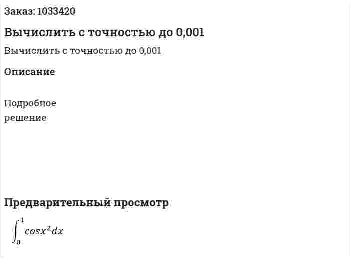 Вычислить  с точностью до 0,001 