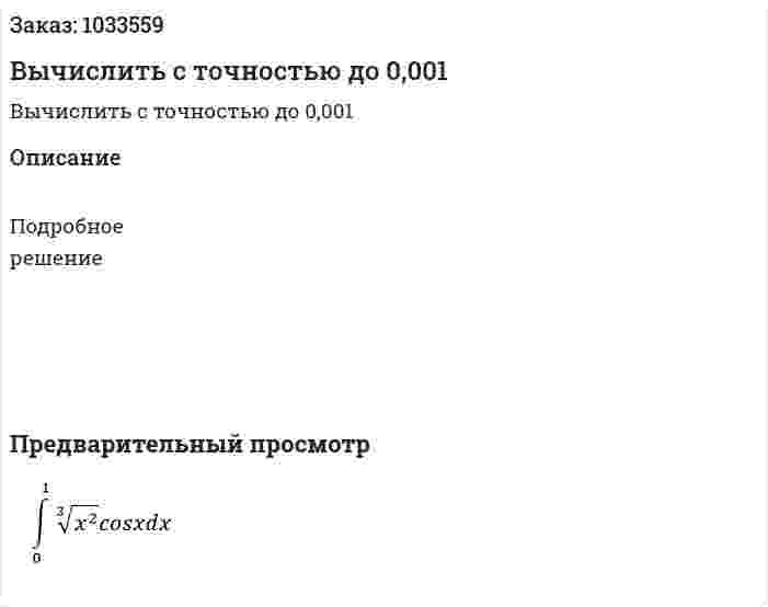 Вычислить с точностью до 0,001  