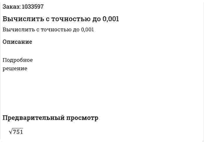 Вычислить с точностью до 0,001 