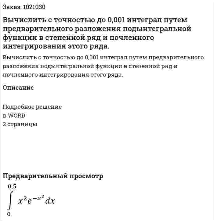 Вычислить с точностью до 0,001  интеграл   путем предварительного разложения подынтегральной функции в степенной ряд и почленного интегрирования этого ряда. 