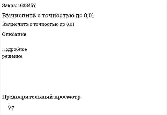 Вычислить с точностью до 0,01 