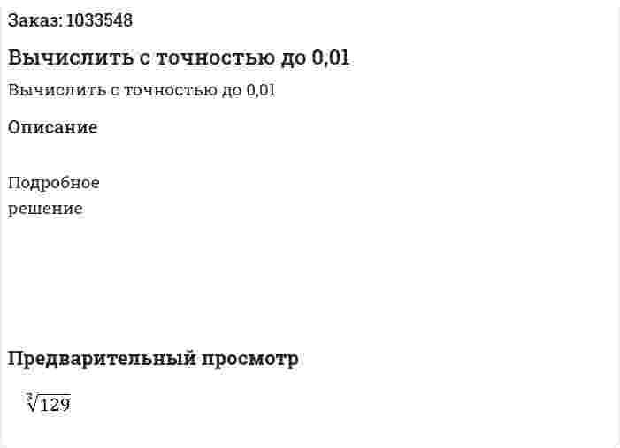 Вычислить с точностью до 0,01  