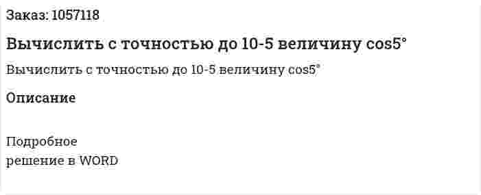 Вычислить с точностью до 10-5 величину cos5° 