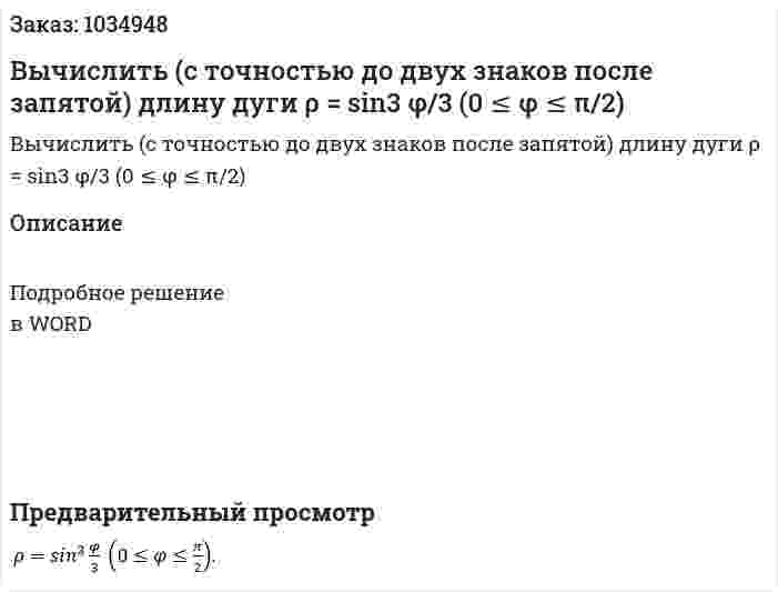 Вычислить (с точностью до двух знаков после запятой) длину дуги  ρ = sin3  φ/3  (0 ≤ φ ≤ π/2) 