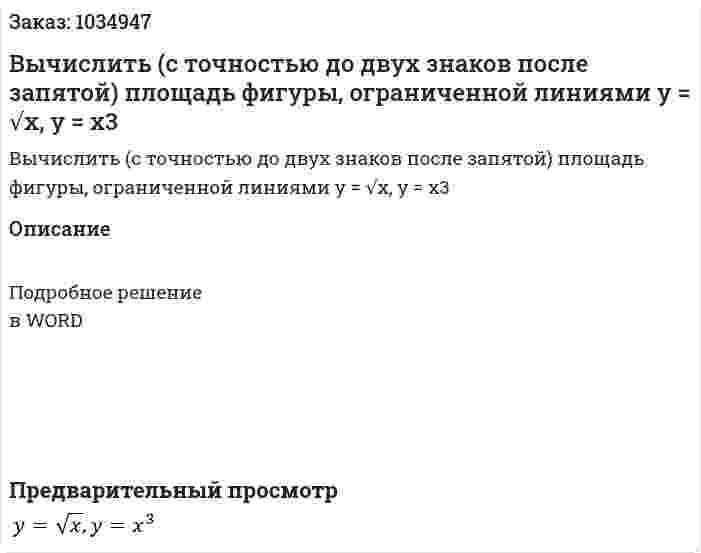 Вычислить (с точностью до двух знаков после запятой) площадь фигуры, ограниченной линиями y = √x, y = x3 