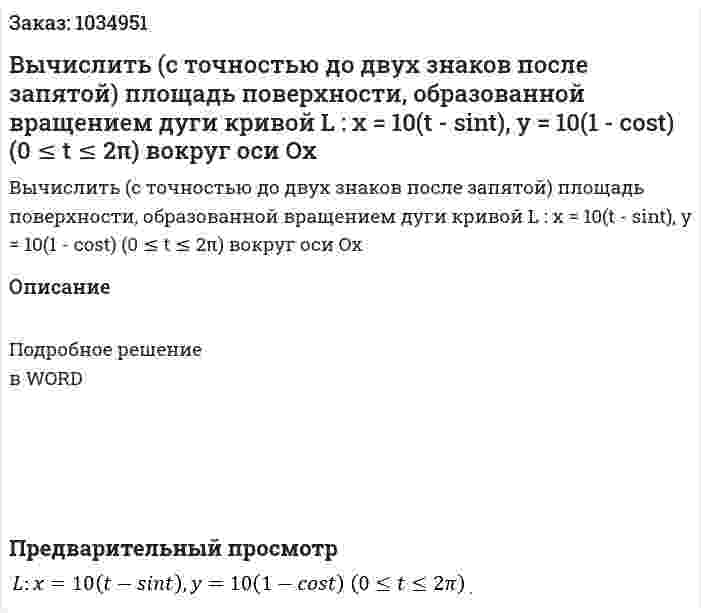 Вычислить (с точностью до двух знаков после запятой) площадь поверхности, образованной вращением дуги кривой L : x = 10(t - sint), y = 10(1 - cost)  (0 ≤ t ≤ 2π) вокруг оси Ox 