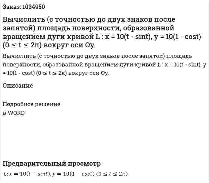 Вычислить (с точностью до двух знаков после запятой) площадь поверхности, образованной вращением дуги кривой L : x = 10(t - sint), y = 10(1 - cost)  (0 ≤ t ≤ 2π) вокруг оси Oy. 