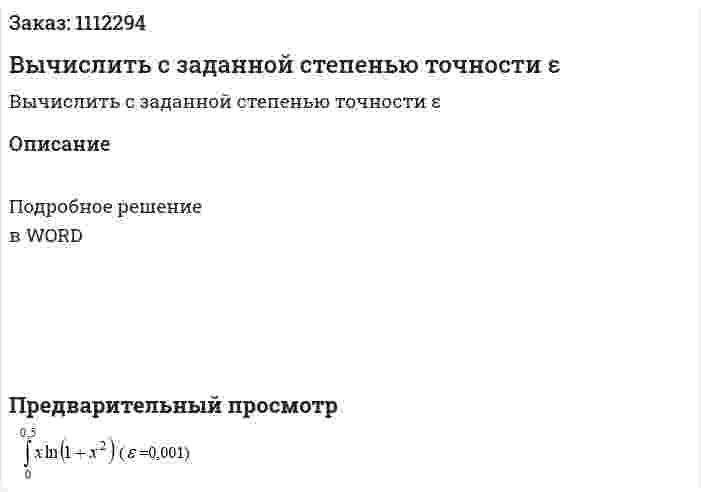 Вычислить с заданной степенью точности  ε 