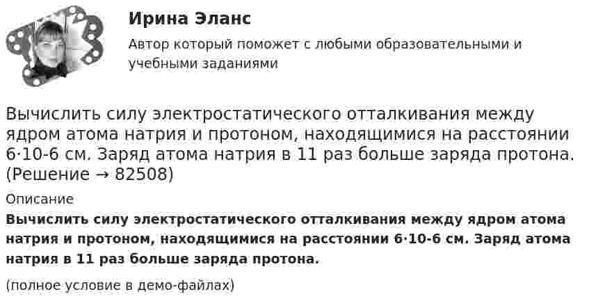     
            Описание
            Вычислить силу электростатического отталкивания между ядром атома натрия и протоном, находящимися на расстоянии 6·10-6 см. Заряд атома натрия в 11 раз больше заряда протона.(полное условие в демо-файлах)   
            
            
            Вычислить силу, действующую на проводник длиной 15 см в магнитном поле с индукцией 2,5 мТл, если по нему пропустить ток 0,6 А.Вычислить силу электростатического отталкивания между ядром атома натрия и протоном, находящимися на расстоянии 6·10-6 см. Заряд атома натрия в 11 раз больше заряда протона.Вычислить силу электростатического отталкивания между ядром атома натрия и протоном, считая, что протон подошел к ядру на расстояние 6*10-12 см. Заряд ядра натрия в 11 раз больше заряда протонаВычислить средний диаметр атома He, если при нормальных условиях коэффициент теплопроводности гелия χ = 0,14 Вт/м∙К и удельная теплоёмкость c = 3,1∙103 Дж/(кг∙К).Вычислить среднюю длину и среднюю продолжительность свободного пробега молекул кислорода при температуре 300 К и давлении 10,2 Па.Вычислить среднюю длину свободного пробега молекул воздуха при давлении 1·105 Па и температуре 10 °C.Вычислить среднюю квадратичную скорость и среднюю кинетическую энергии поступательного движения молекулы азота как функции температуры T, построить графики этих функций.Вычислить работу A, совершаемую при равноускоренном подъеме груза массой m=100 кг на высоту h=4 м за время t=2 с.Вычислить радиус 4 орбиты атома водородаВычислить радиус R дуги окружности, которую описывает протон в магнитном поле с индукцией B, если скорость протона равна u.  u = 10 Мм/с, B = 15 мТл.Вычислить радиус круговой орбиты стационарного спутника Земли, который остаётся неподвижным относительно её поверхности. Каковы его скорость и ускорение в инерциальной системе отсчёта, связанной с центром Земли?Вычислить радиус частицы золя золота, если коэффициент диффузии при 20 С равен 0,0185 см3/сутки.Вычислить радиусы второй r_2 и третьей r_3 орбит в атоме водорода.Вычислить радиусы первых пяти зон Френеля, если расстояние от источника света до волновой поверхности равно 1 м. Расстояние от волновой поверхности до точки наблюдения равно 1 м, длина световой волны равна 5 10-7 м.