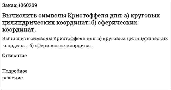 Вычислить символы Кристоффеля для: а) круговых цилиндрических координат; б) сферических координат. 