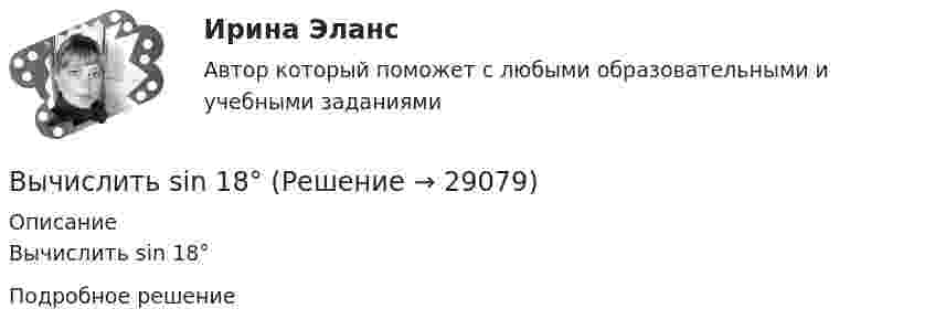      
          Описание
          Вычислить sin 18°Подробное решение  
            
            
            Вычислите энергию теплового движения молекул двухатомного газа, занимающего объём 2,5 л при давлении 20 Па.Вычислить sin 18°Вычислить вероятность обнаружить электрон в интервале    одномерного потенциального ящика шириной  , если он находится в основном состоянии.Вычислить давление, оказываемое кислородом с концентрацией n = 3·1021 м-3, если средняя квадратичная скорость движения равна Vкв = 500 м/с.Вычислить давление, оказываемое кислородом с концентрацией n = 3·1021 м-3, если средняя квадратичная скорость движения равна Vкв = 500 м/с.Вычислить двойной интеграл:Вычислить двойной интеграл:Вычислите удельную (массовую) активность а радиоактивного изотопа  кобальта 60Со.Вычислите удельные теплоёмкости cV и cp водорода.Вычислите удельные теплоёмкости газа, зная, что его молярная масса равна M = 4·10-3 кг/моль и отношение теплоёмкостей Cp/CV = 1,67.Вычислите удельные теплоемкости при постоянном объеме Cv и при постоянном давлении Cp для водорода и неона, принимая эти газы за идеальные.Вычислите циркуляцию вектора напряженности вдоль контура, изображенного пунктиром, в случае однородного электрического поляВычислите число атомов азота в 20 г карбамида (NH2)2CO, содержащего 10% неазотистых примесей. Вычислите энергию s-p ковалентной связи H-S в молекуле H2S по следующим данным: 2H2(г) + S2(г) ⟶ 2H2S(г) - 40,30 кДж; энергии связей H-H и S-S соответственно равны -435,9 кДж/моль и -417,6 кДж/моль.