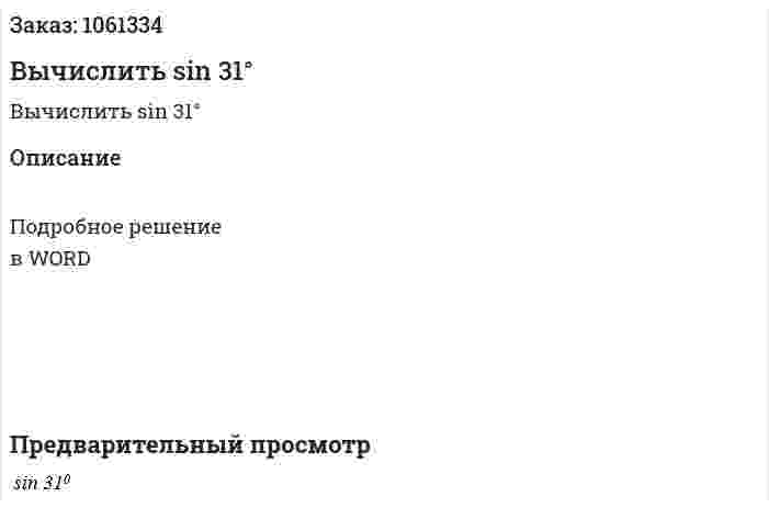 Вычислить sin 31° 