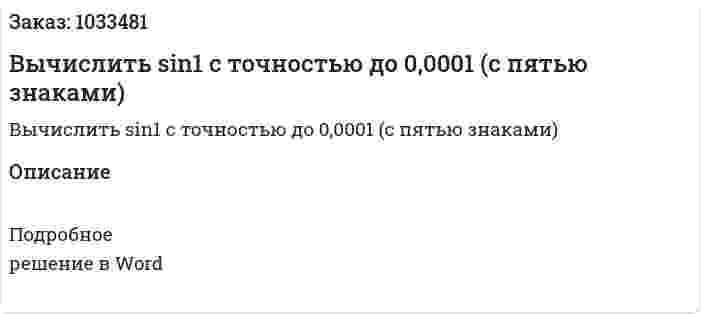 Вычислить sin1 с точностью до 0,0001 (с пятью знаками) 